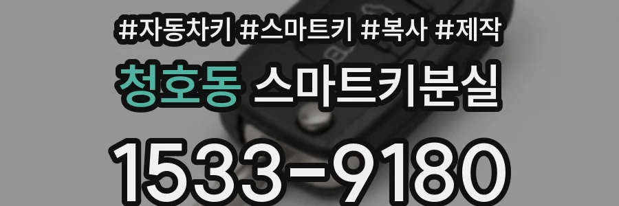 청호동 스마트키분실