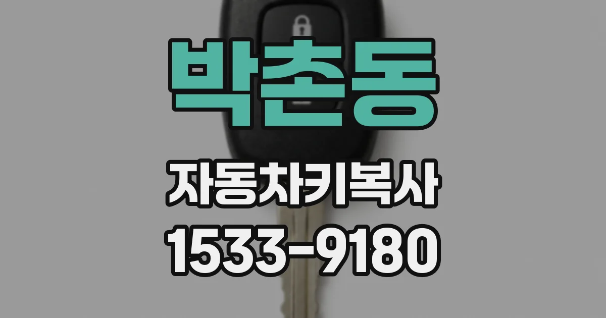 박촌동 자동차키복사
