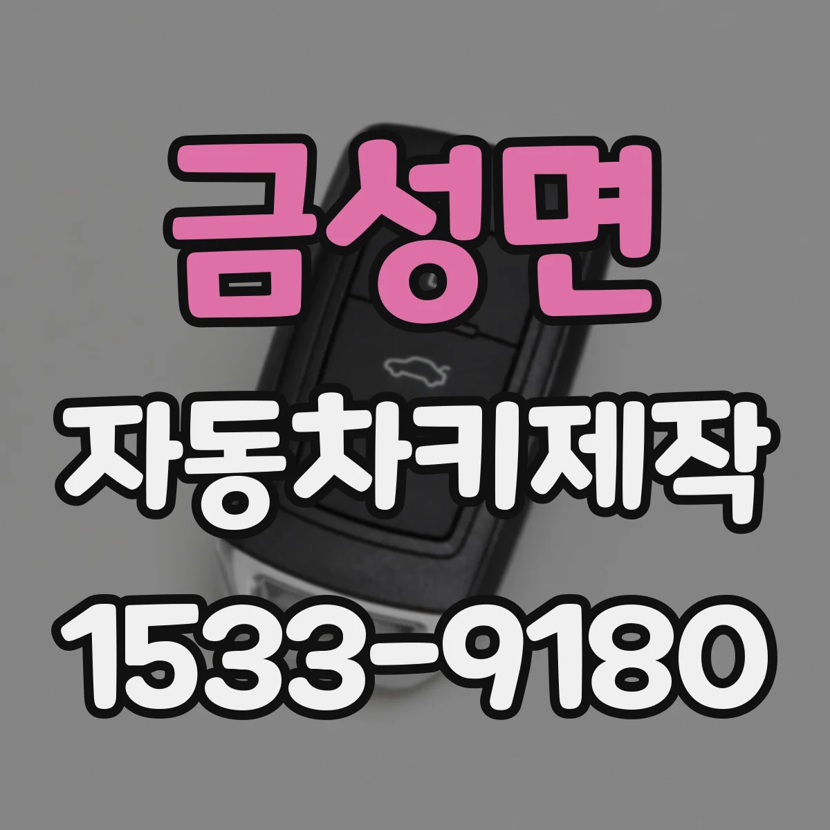 금성면 자동차키제작