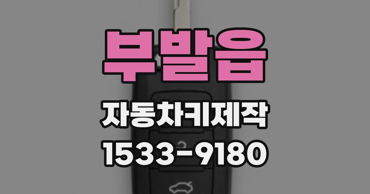 부발읍 자동차키제작