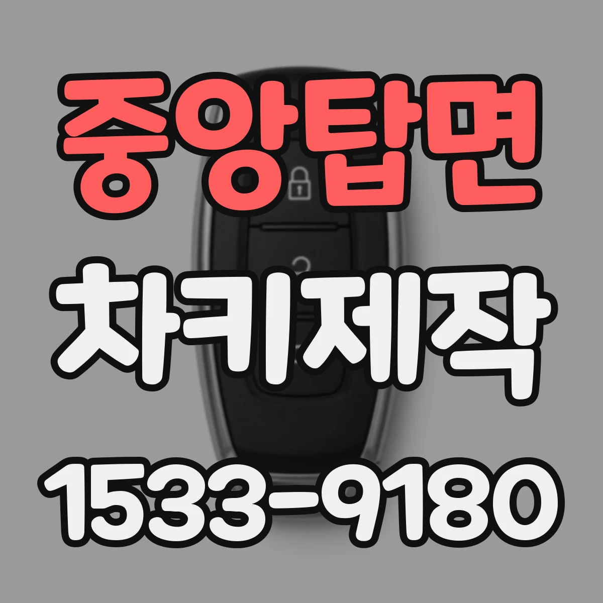 중앙탑면 차키제작