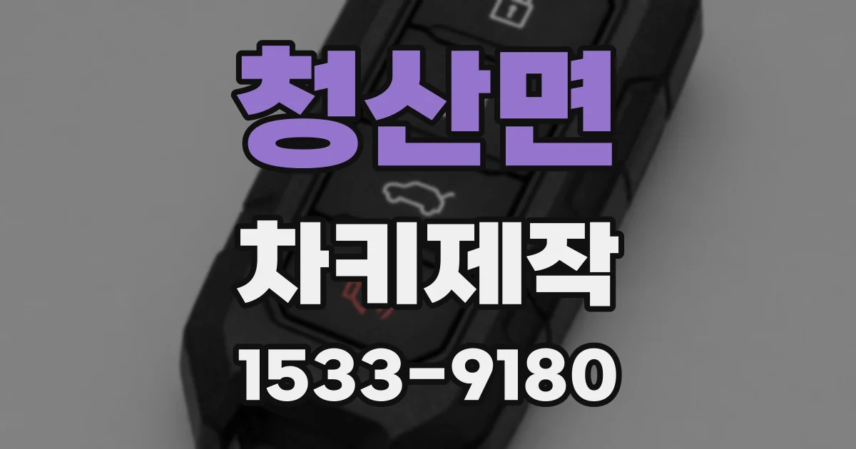 청산면 차키제작