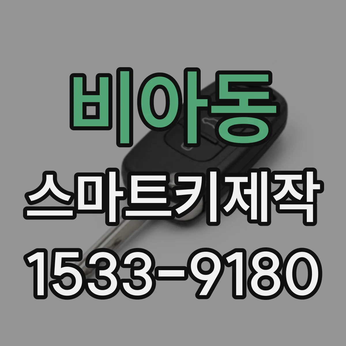 비아동 스마트키제작