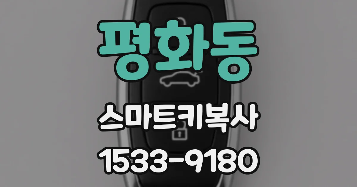 평화동 스마트키복사