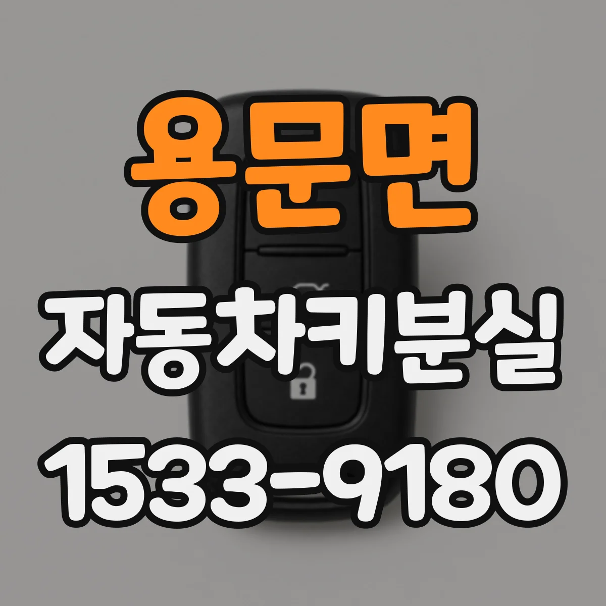 용문면 자동차키분실