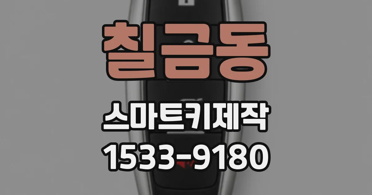 칠금동 스마트키제작