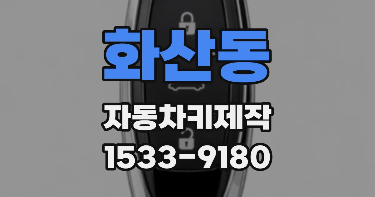 화산동 자동차키제작