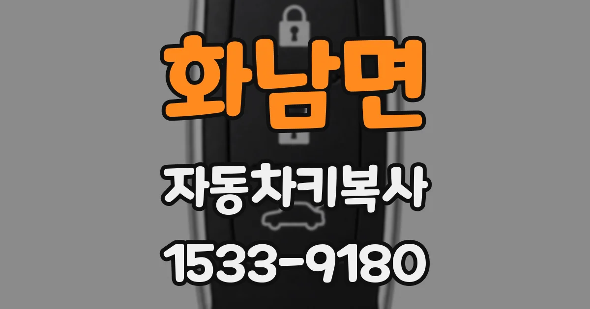 화남면 자동차키복사