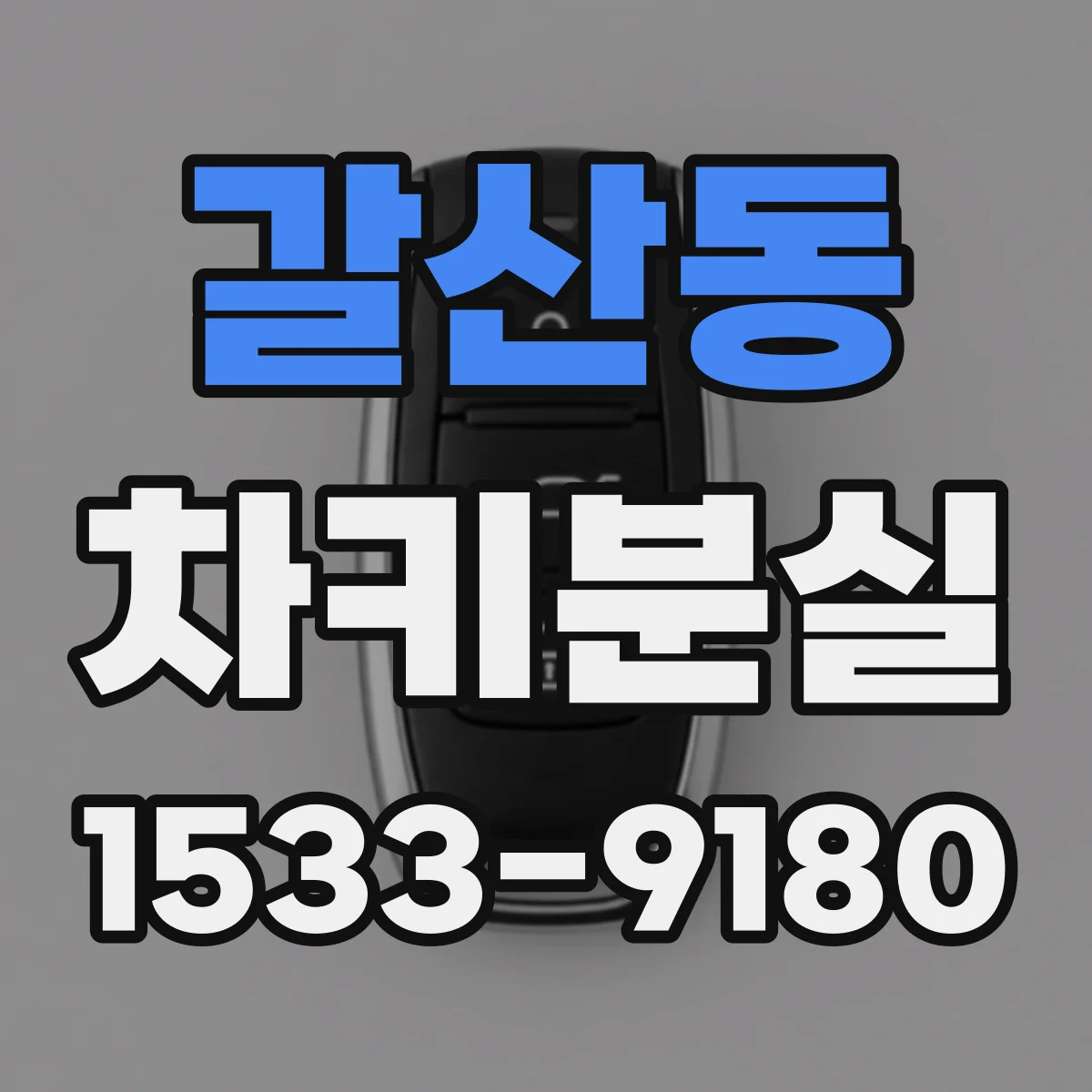 갈산동 차키분실