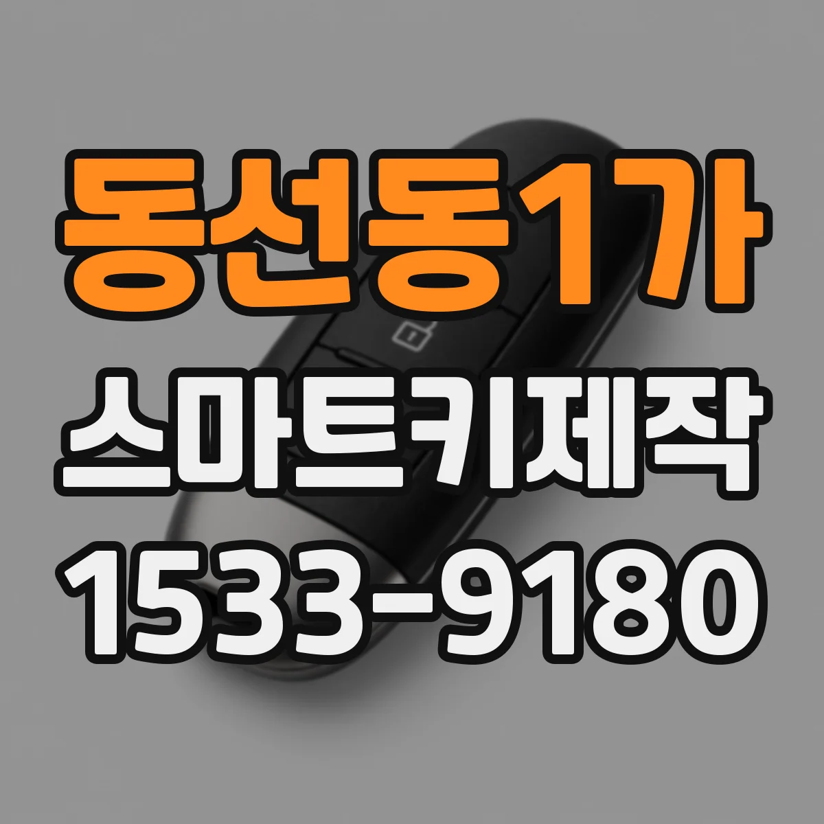 동선동1가 스마트키제작