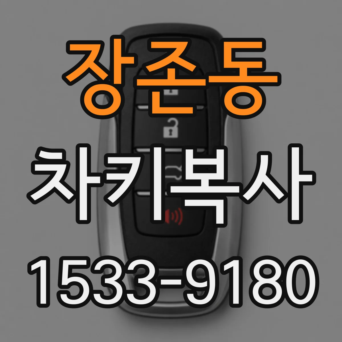 장존동 차키복사