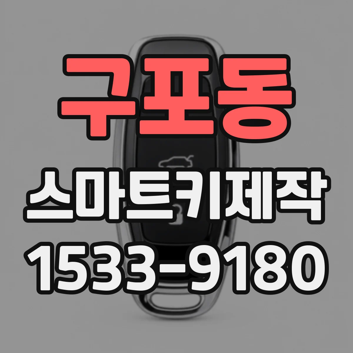 구포동 스마트키제작