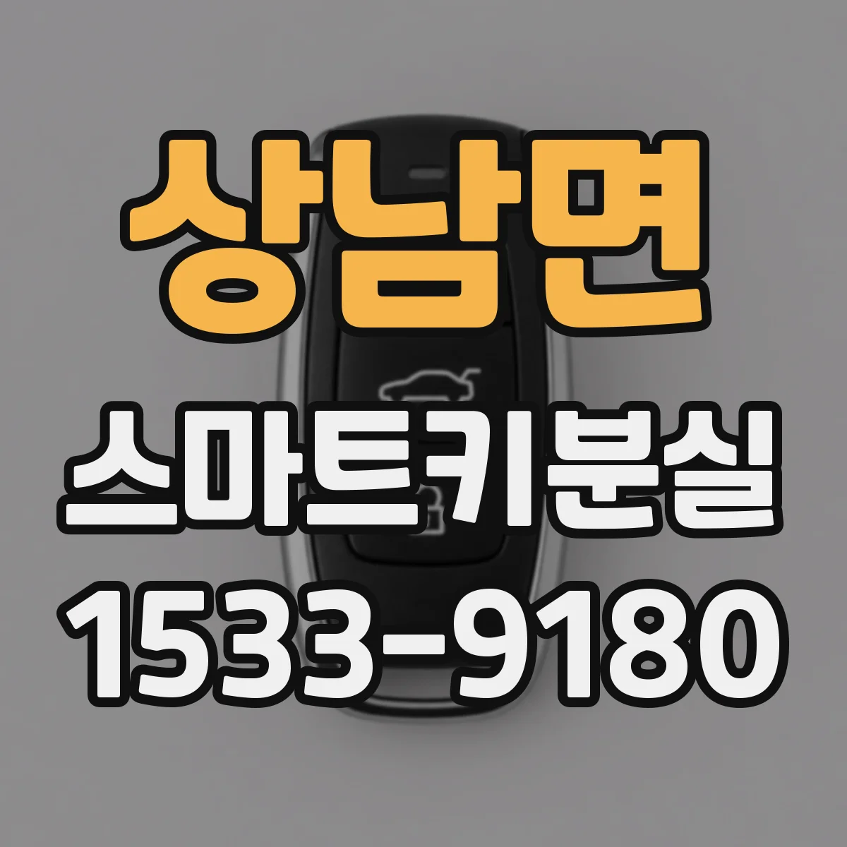 상남면 스마트키분실