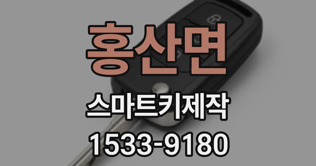 홍산면 스마트키제작