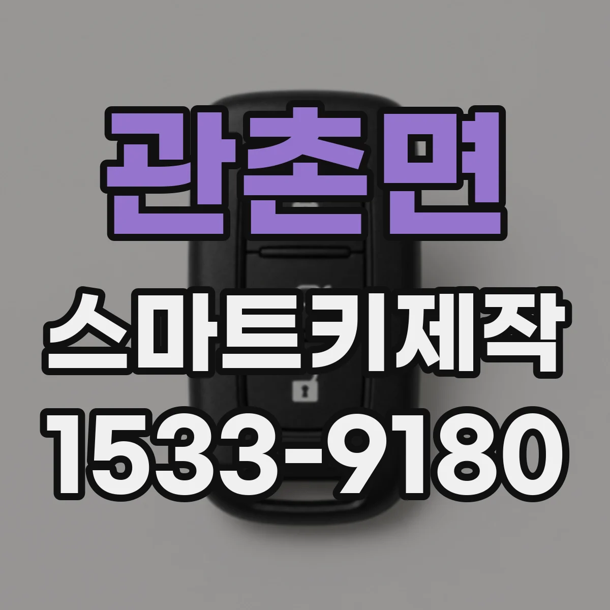 관촌면 스마트키제작