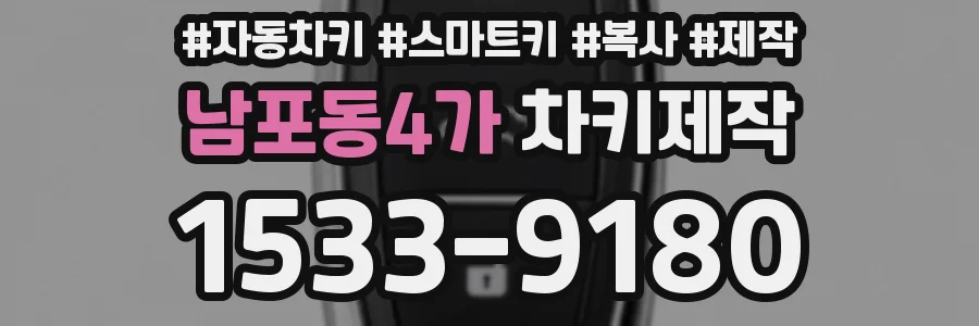 남포동4가 차키제작