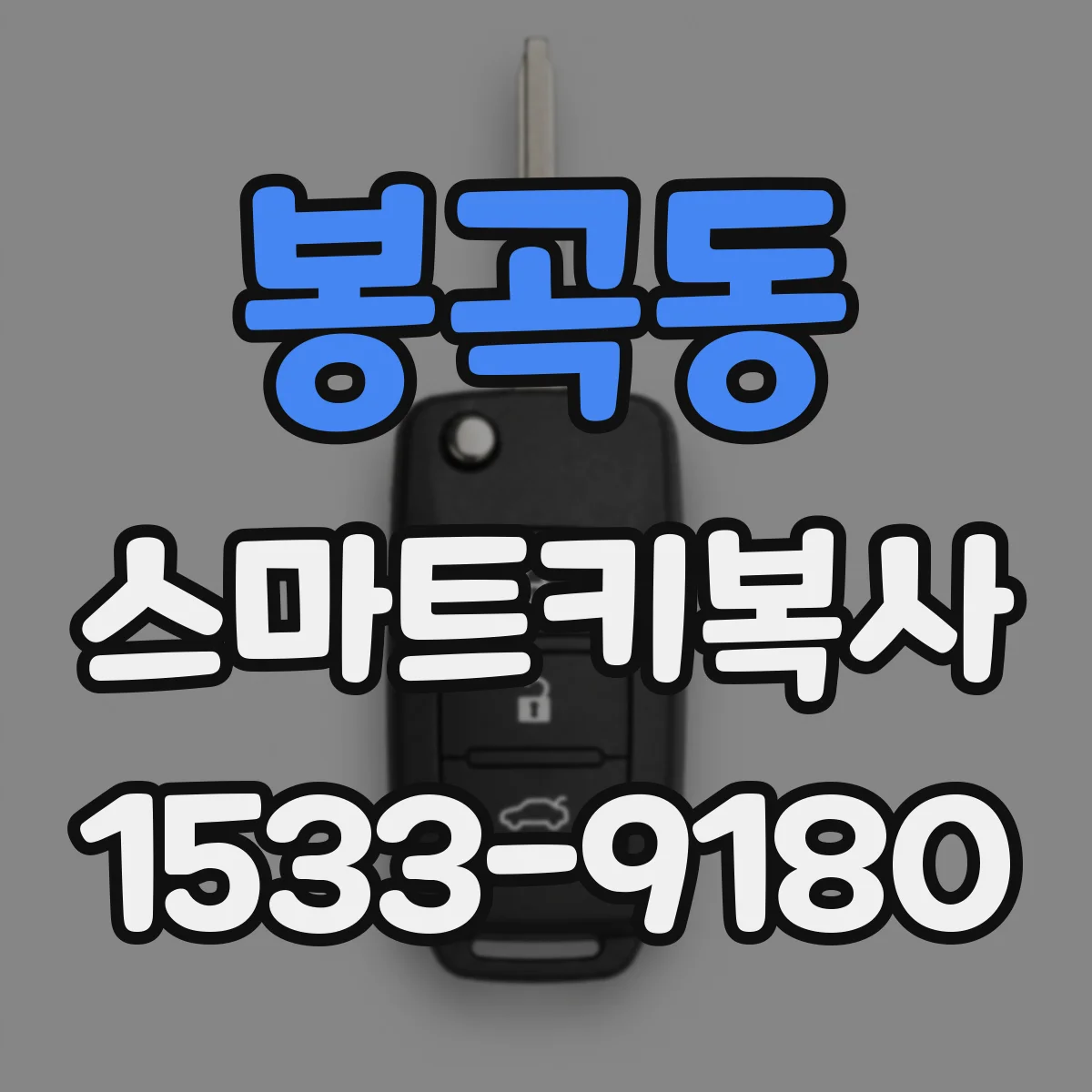 봉곡동 스마트키복사