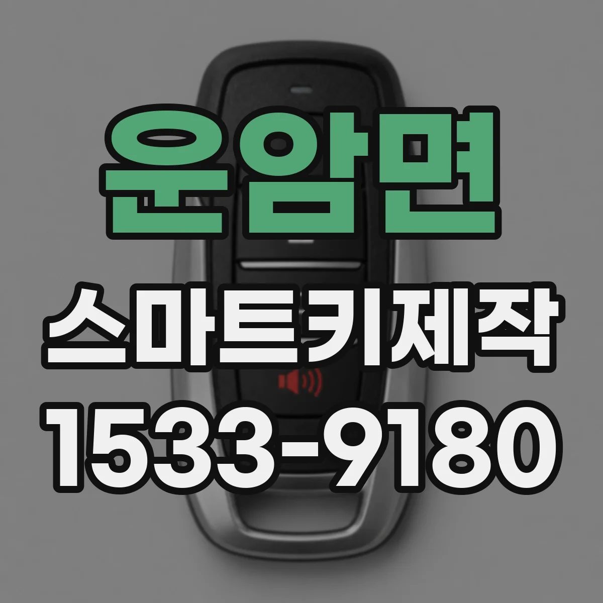 운암면 스마트키제작