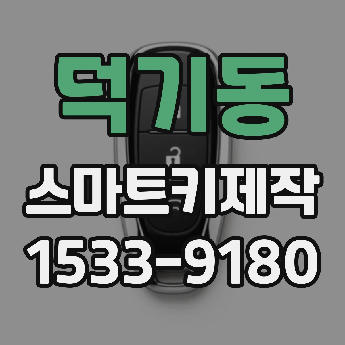 덕기동 스마트키제작