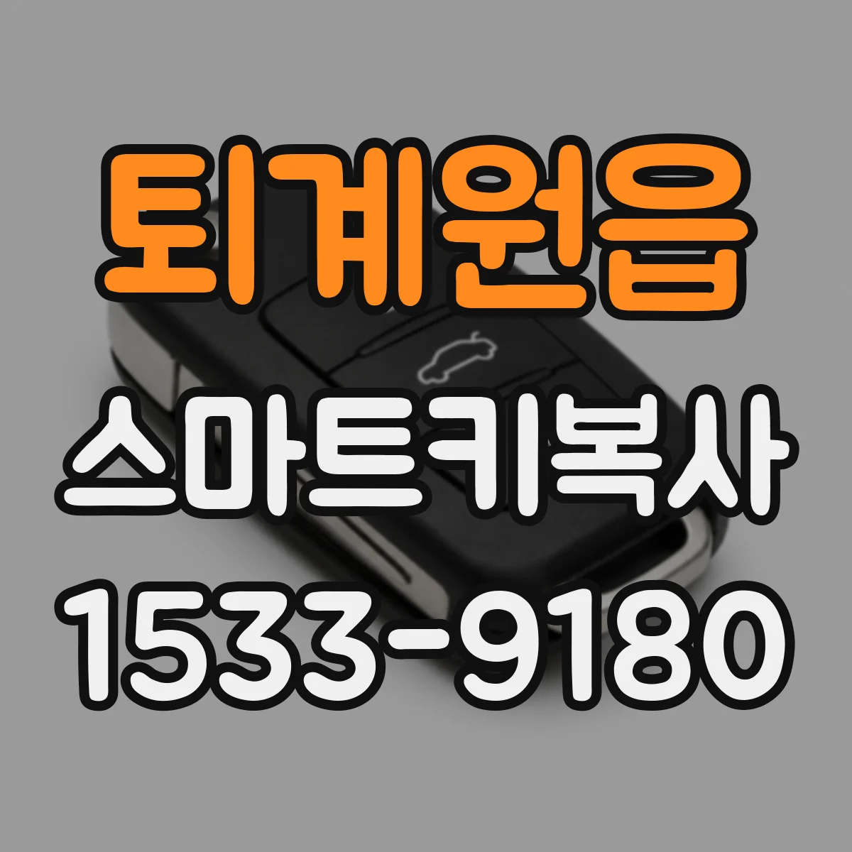 퇴계원읍 스마트키복사
