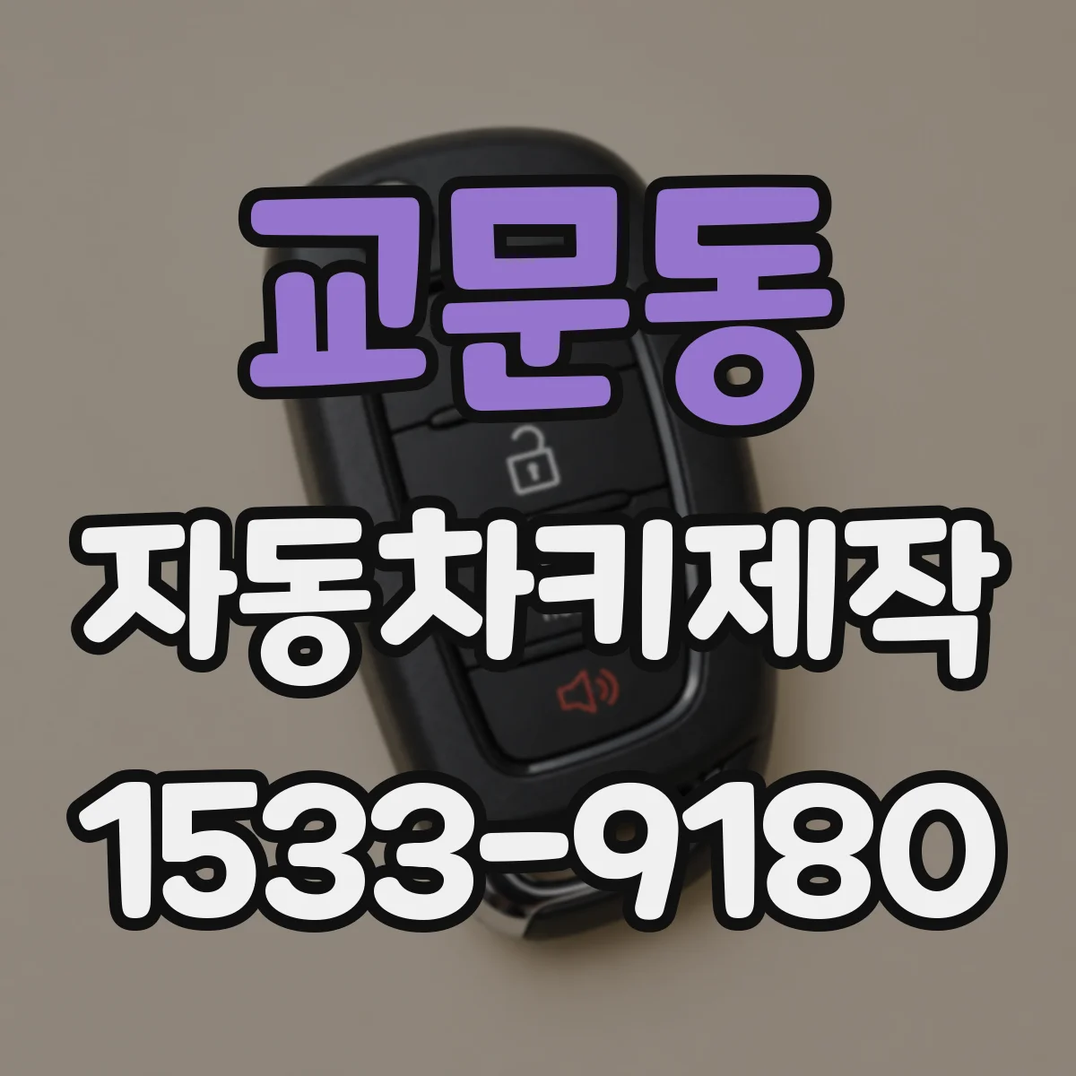 교문동 자동차키제작