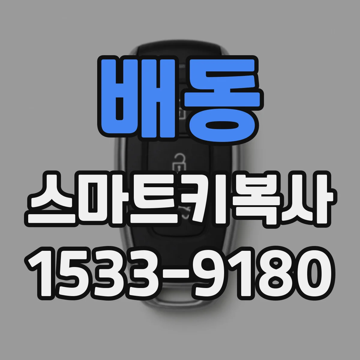 배동 스마트키복사