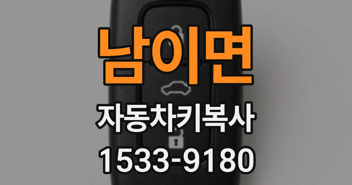 남이면 자동차키복사
