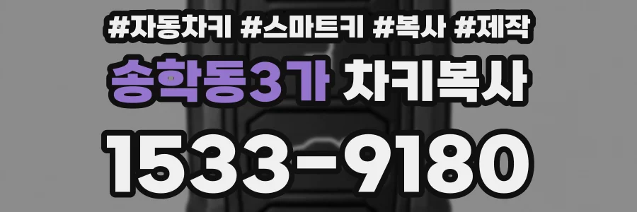 송학동3가 차키복사