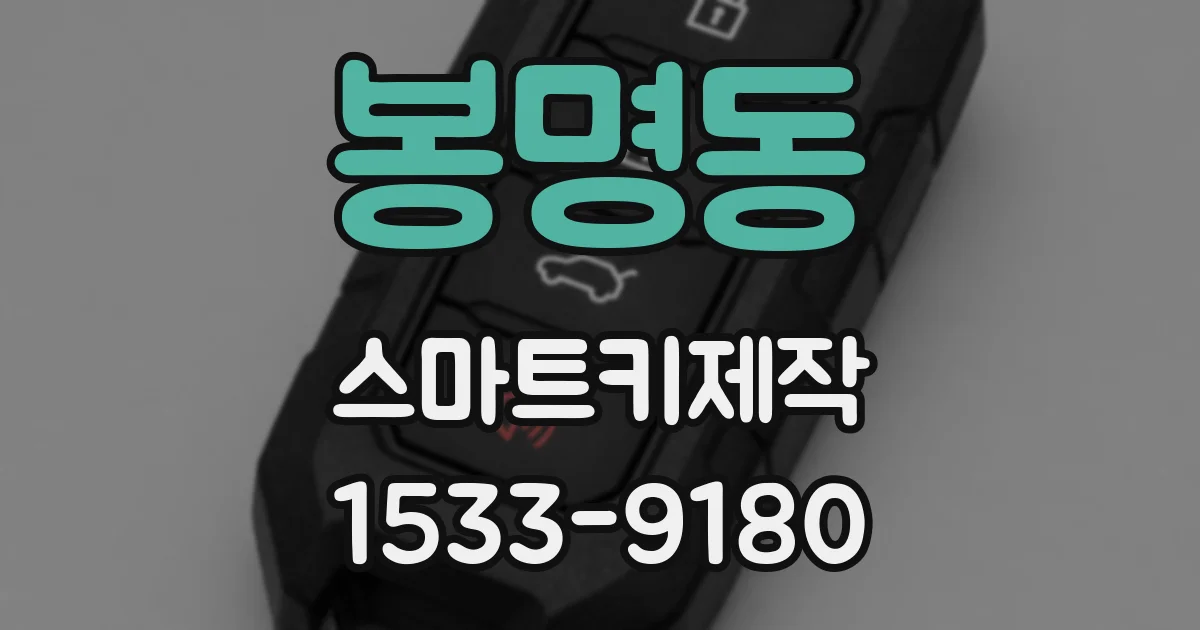 봉명동 스마트키제작