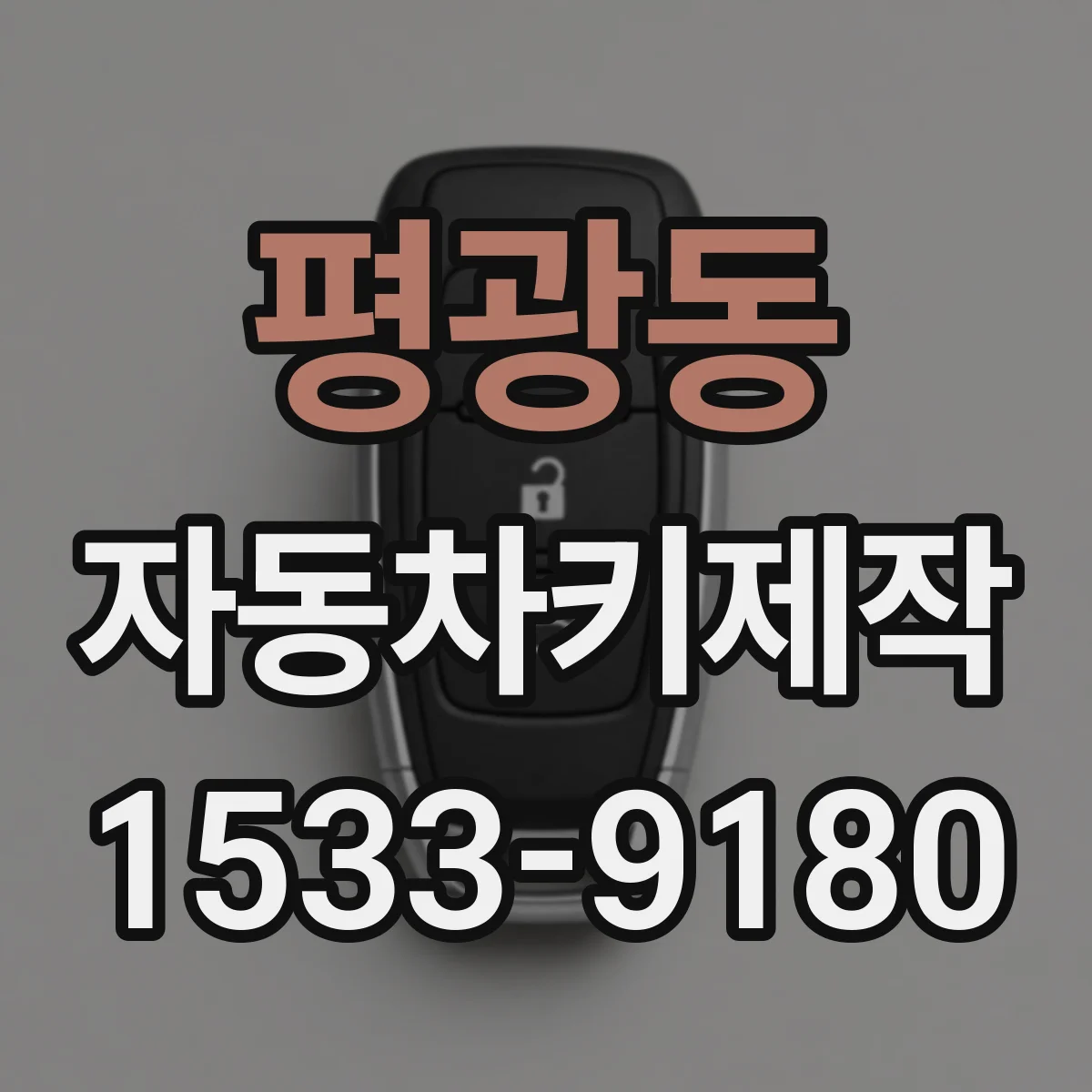 평광동 자동차키제작
