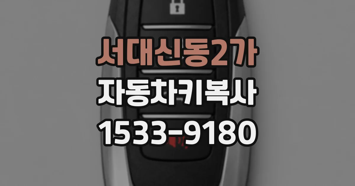 서대신동2가 자동차키복사