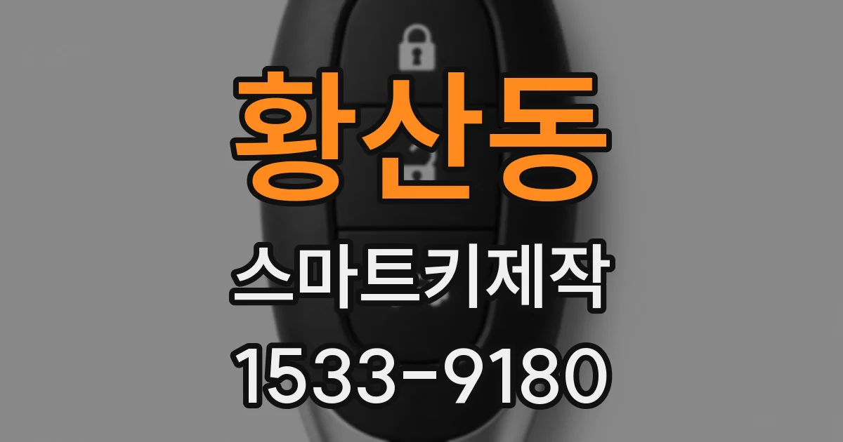 황산동 스마트키제작