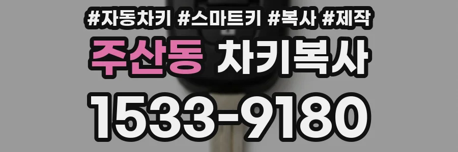 주산동 차키복사