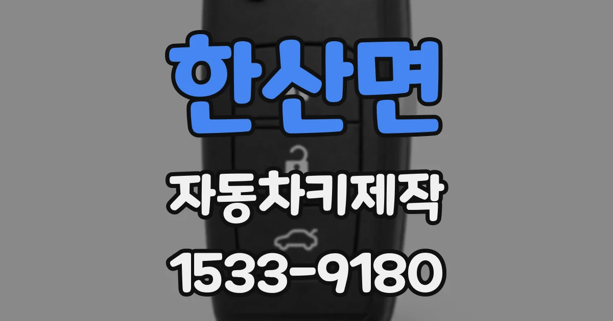 한산면 자동차키제작