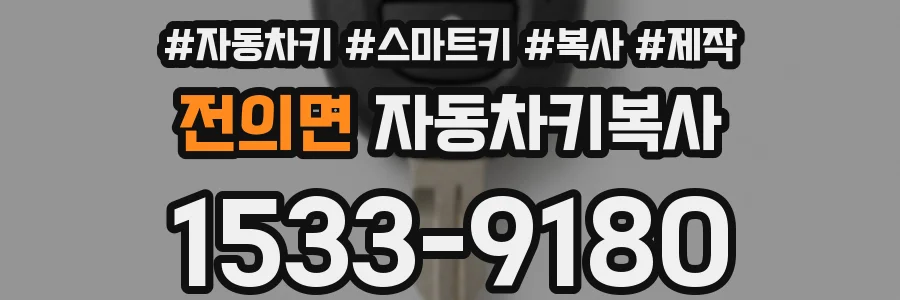전의면 자동차키복사