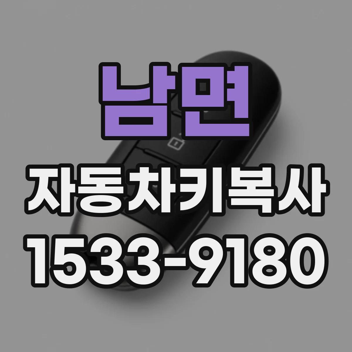 남면 자동차키복사
