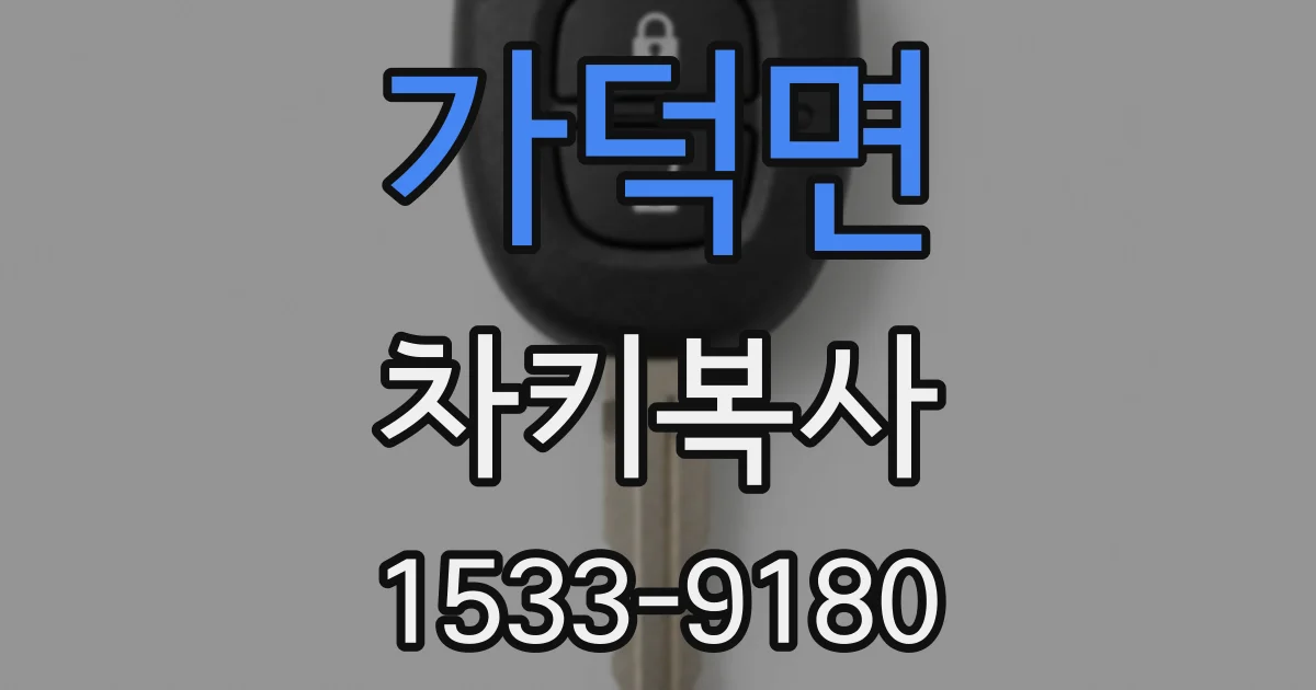 가덕면 차키복사