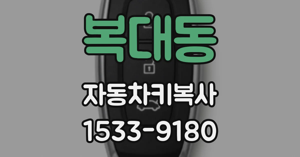 복대동 자동차키복사