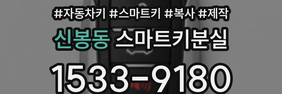 신봉동 스마트키분실
