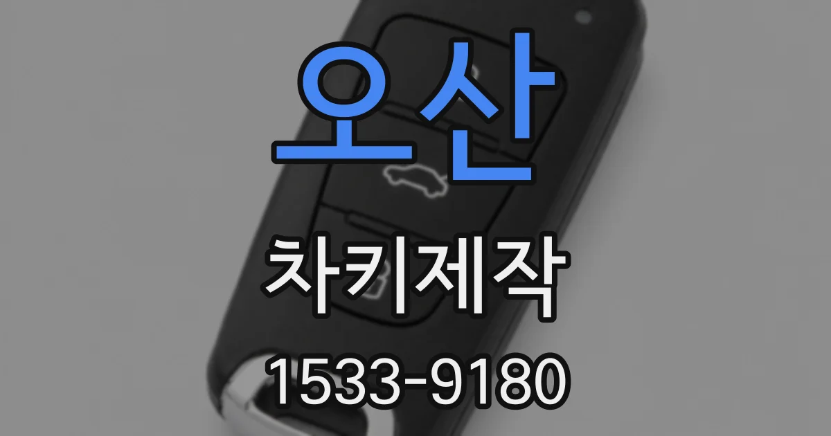 오산 차키제작