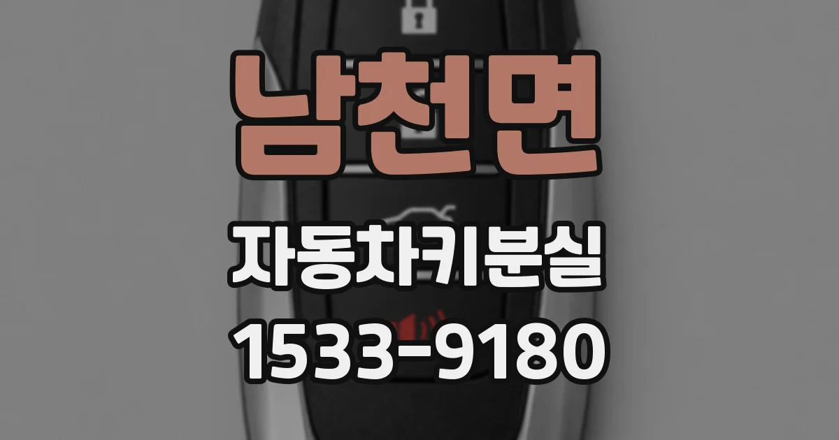 남천면 자동차키분실