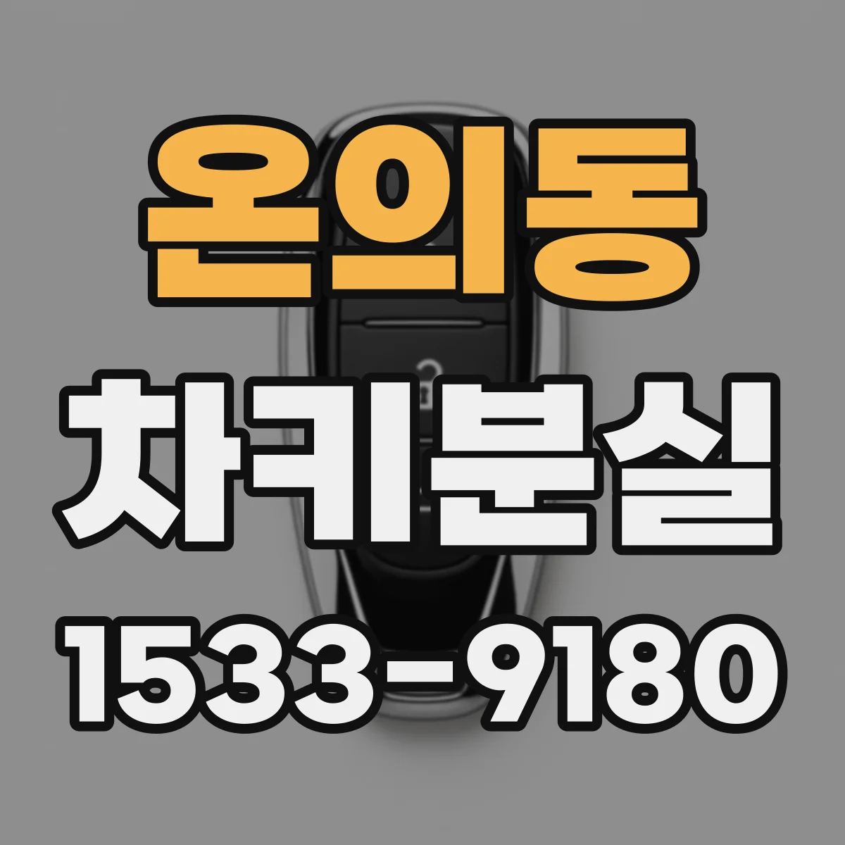 온의동 차키분실