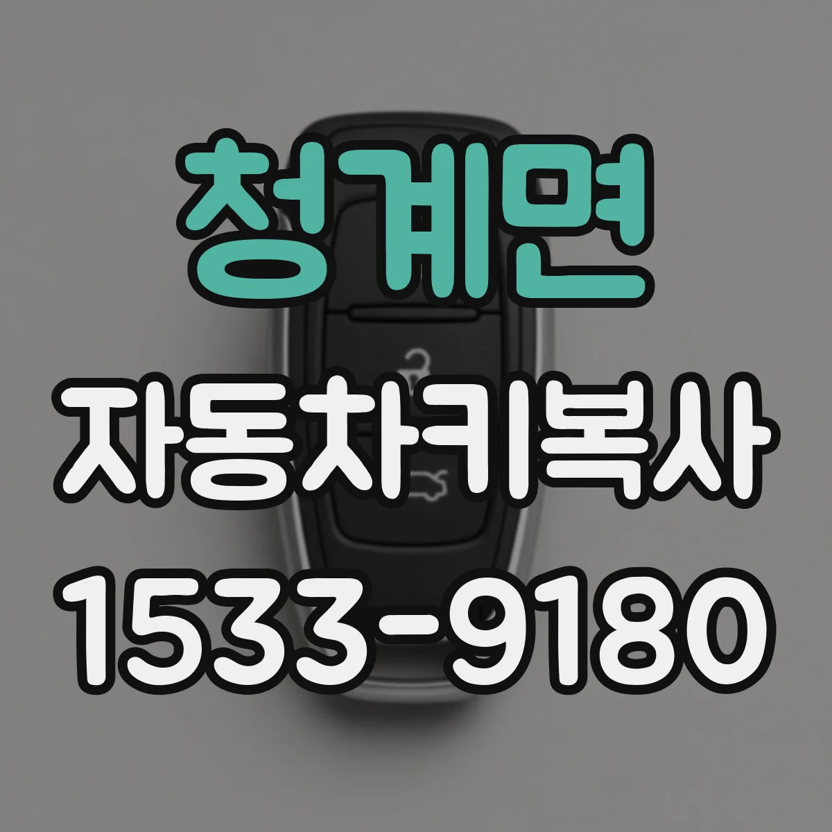 청계면 자동차키복사