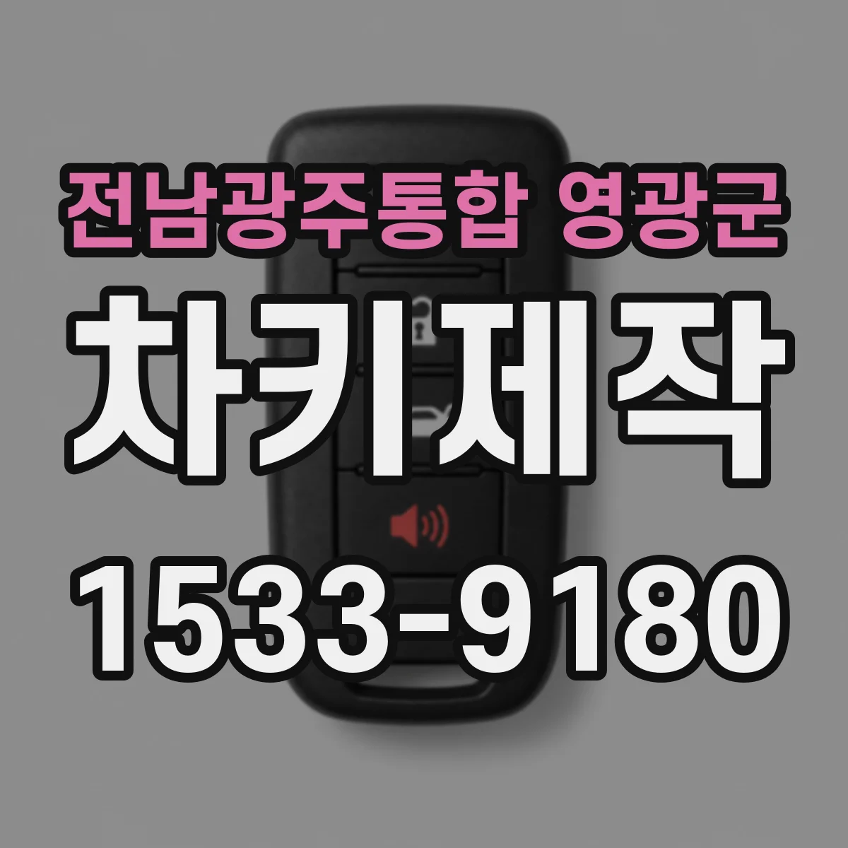 전남광주통합 영광군 차키제작