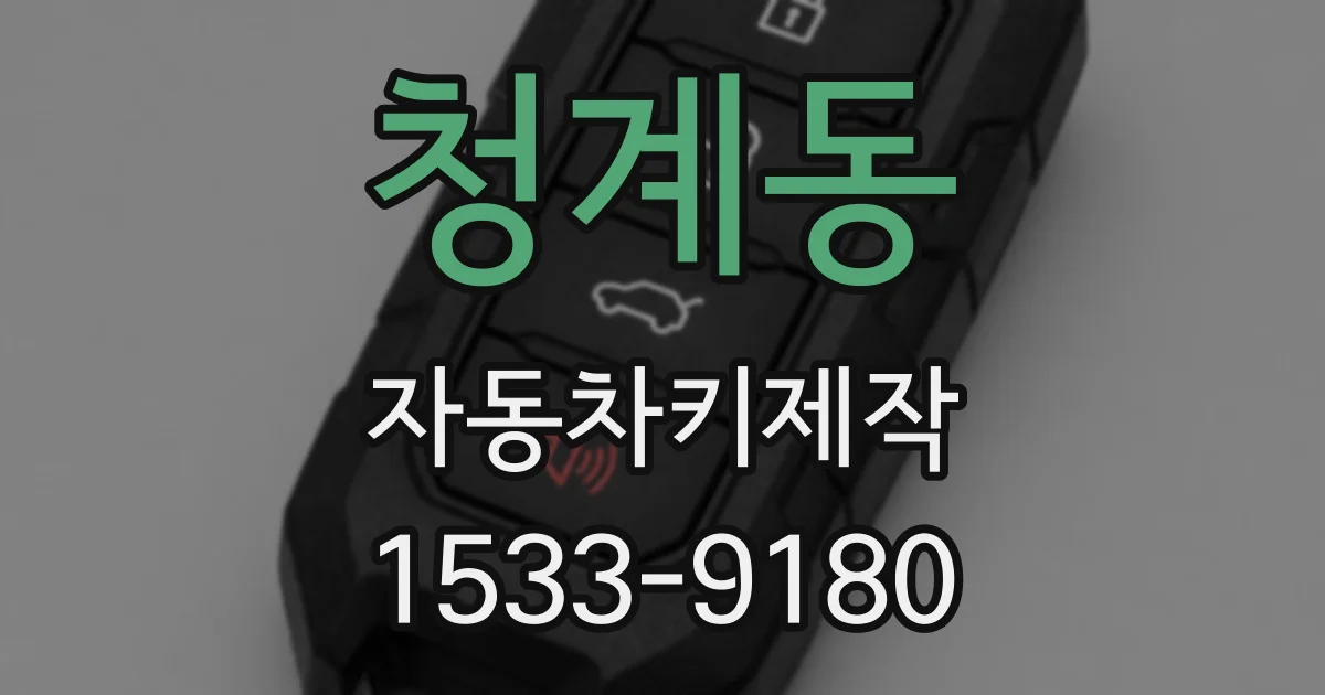 청계동 자동차키제작