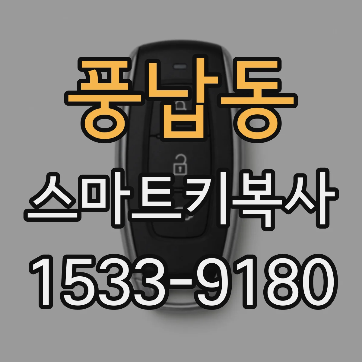 풍납동 스마트키복사
