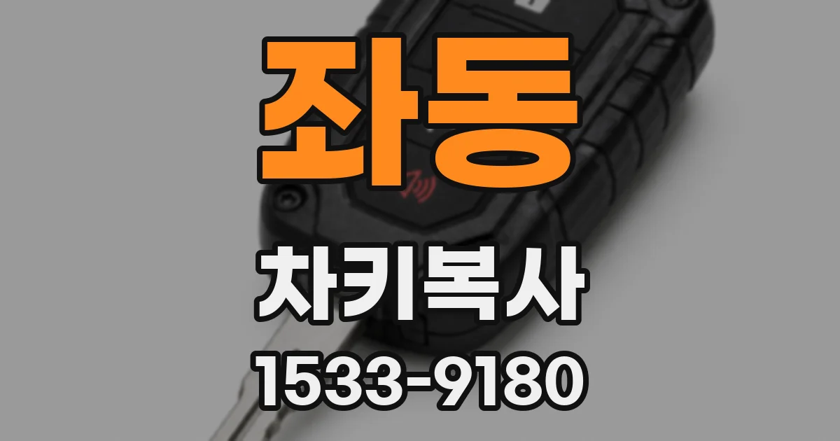 좌동 차키복사