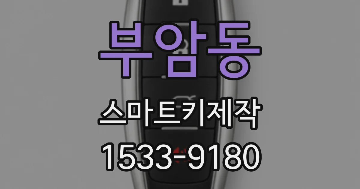 부암동 스마트키제작