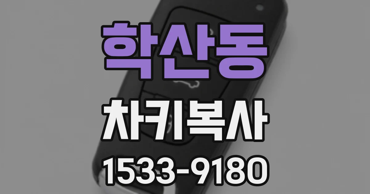 학산동 차키복사