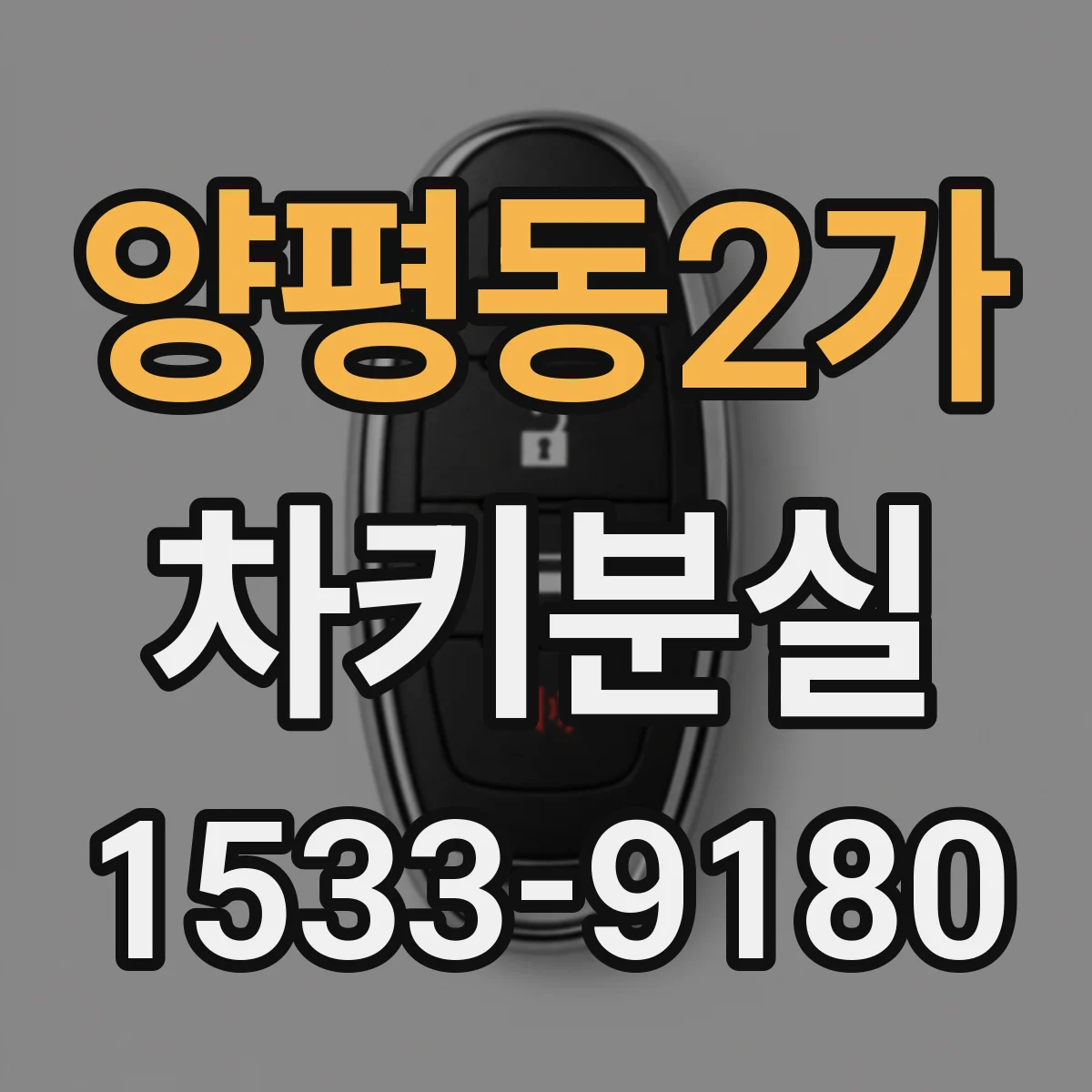 양평동2가 차키분실